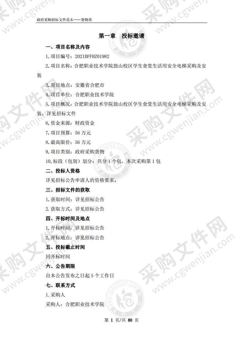 合肥职业技术学院鼓山校区学生食堂生活用安全电梯采购及安装