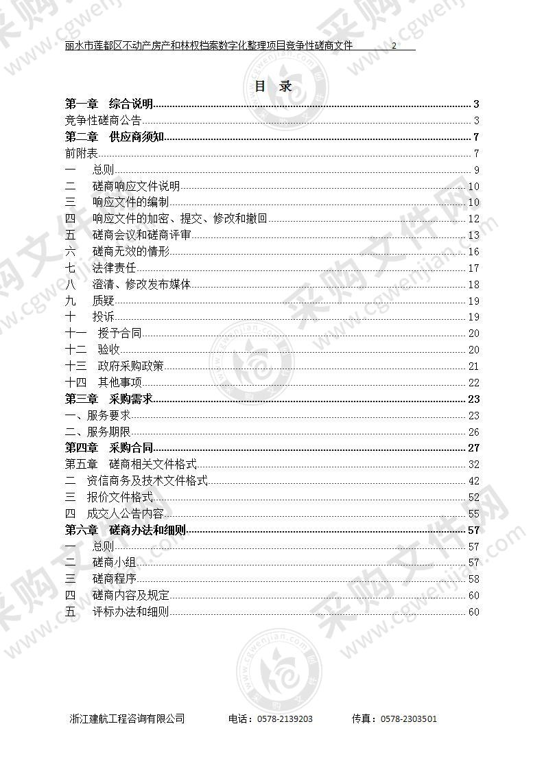 丽水市莲都区不动产房产和林权档案数字化整理项目