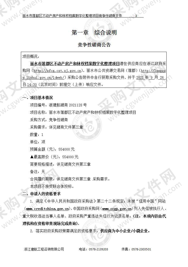 丽水市莲都区不动产房产和林权档案数字化整理项目