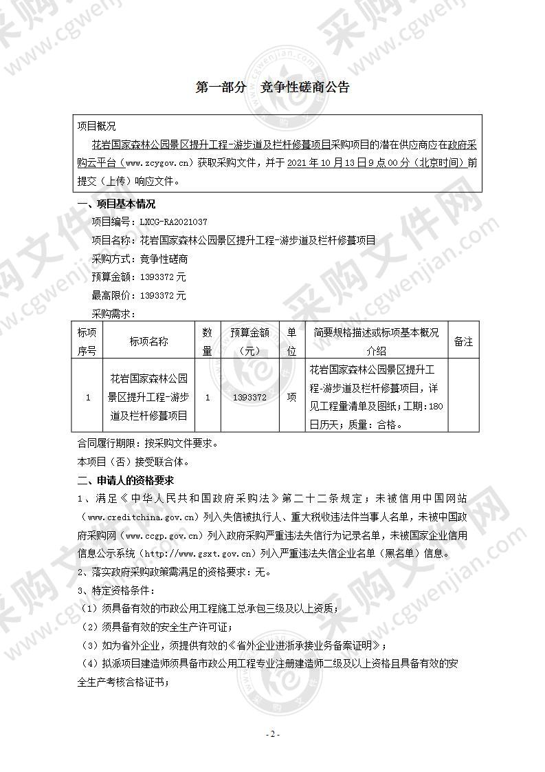 花岩国家森林公园景区提升工程-游步道及栏杆修葺项目