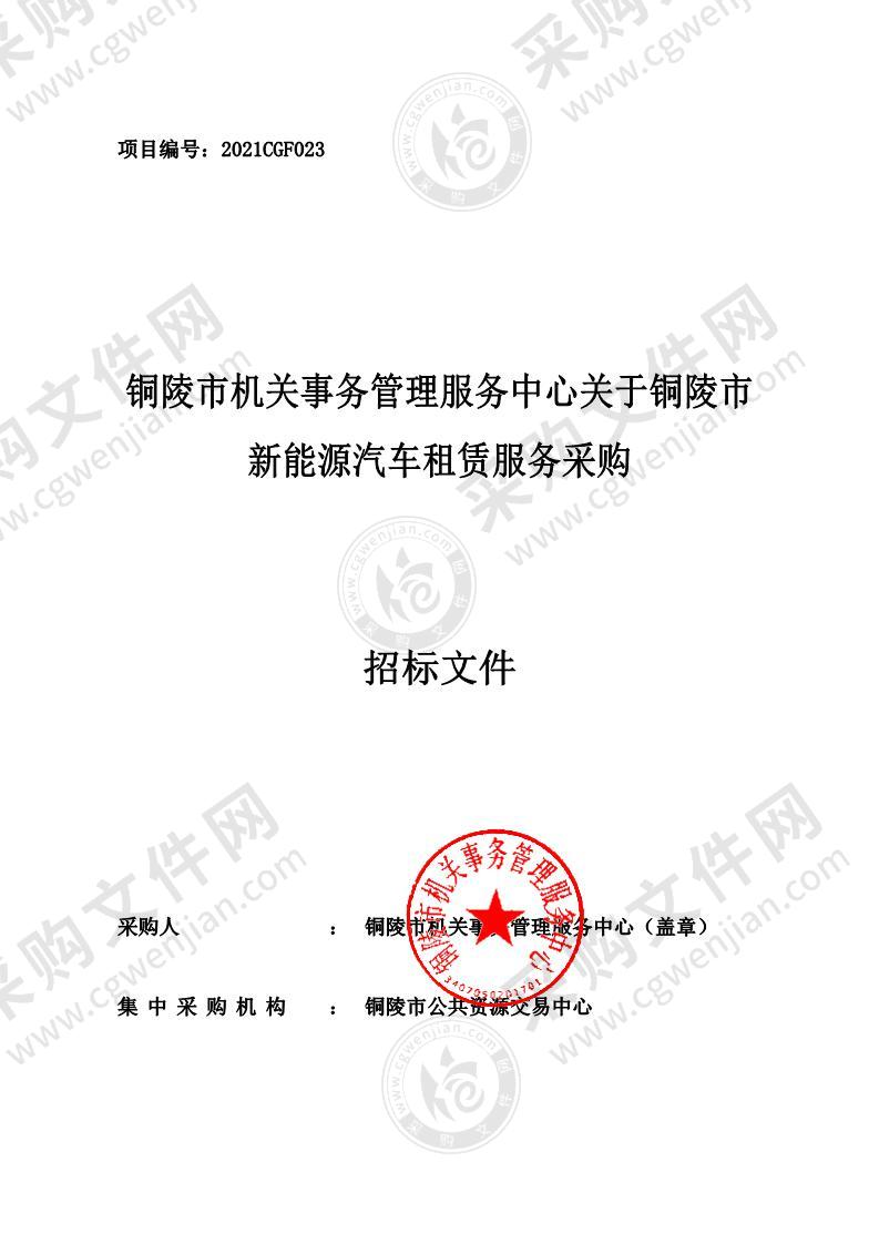 铜陵市机关事务管理服务中心关于铜陵市新能源汽车租赁服务采购