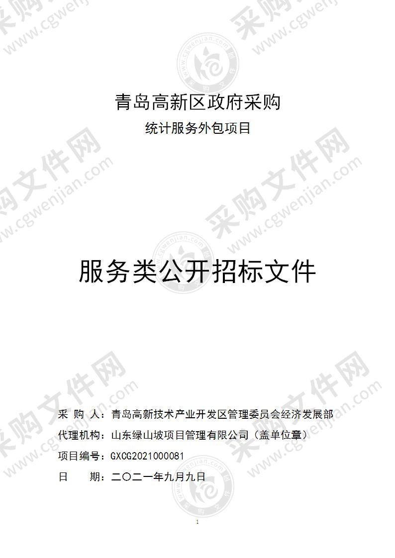 青岛高新技术产业开发区管理委员会经济发展部统计服务外包项目