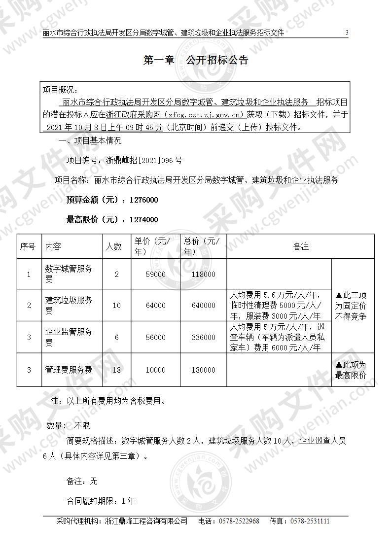 丽水市综合行政执法局开发区分局数字城管、建筑垃圾和企业执法服务