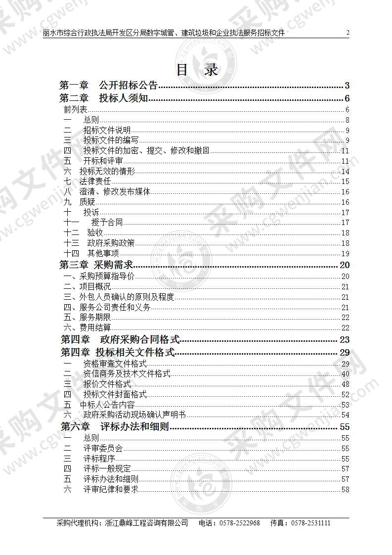 丽水市综合行政执法局开发区分局数字城管、建筑垃圾和企业执法服务