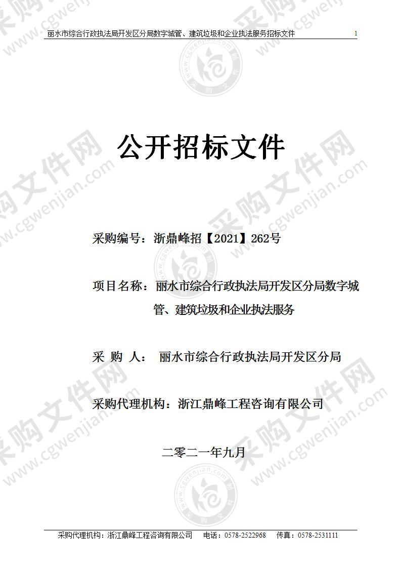 丽水市综合行政执法局开发区分局数字城管、建筑垃圾和企业执法服务