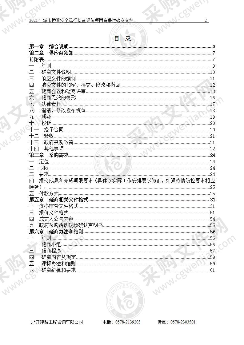 2021年城市桥梁安全运行检查评价项目