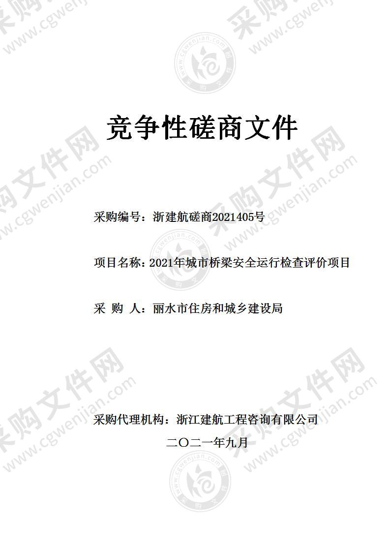 2021年城市桥梁安全运行检查评价项目