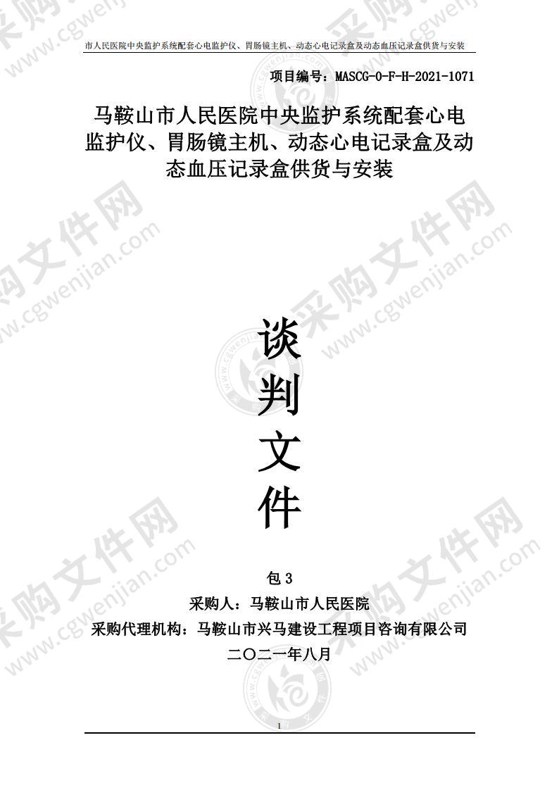 马鞍山市人民医院中央监护系统配套心电监护仪、胃肠镜主机、动态心电记录盒及动态血压记录盒供货与安装（包别3）