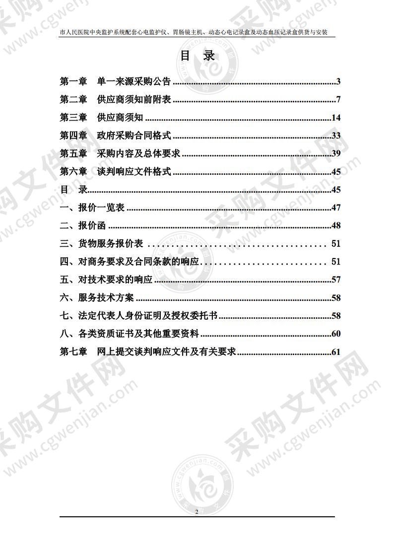 马鞍山市人民医院中央监护系统配套心电监护仪、胃肠镜主机、动态心电记录盒及动态血压记录盒供货与安装（包别3）