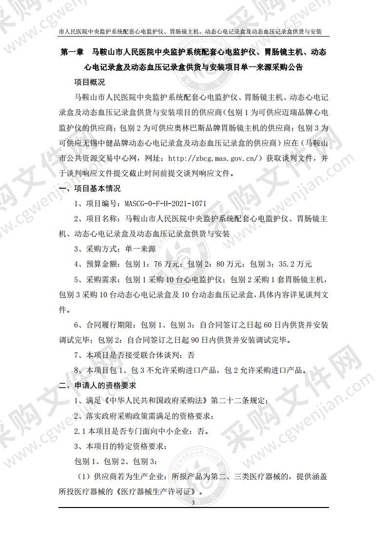 马鞍山市人民医院中央监护系统配套心电监护仪、胃肠镜主机、动态心电记录盒及动态血压记录盒供货与安装（包别3）