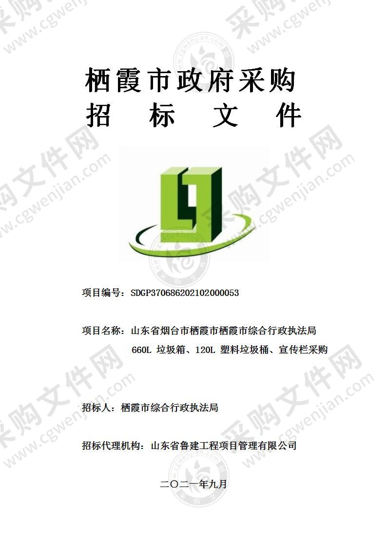 山东省烟台市栖霞市栖霞市综合行政执法局660L垃圾箱、120L塑料垃圾桶、宣传栏采购