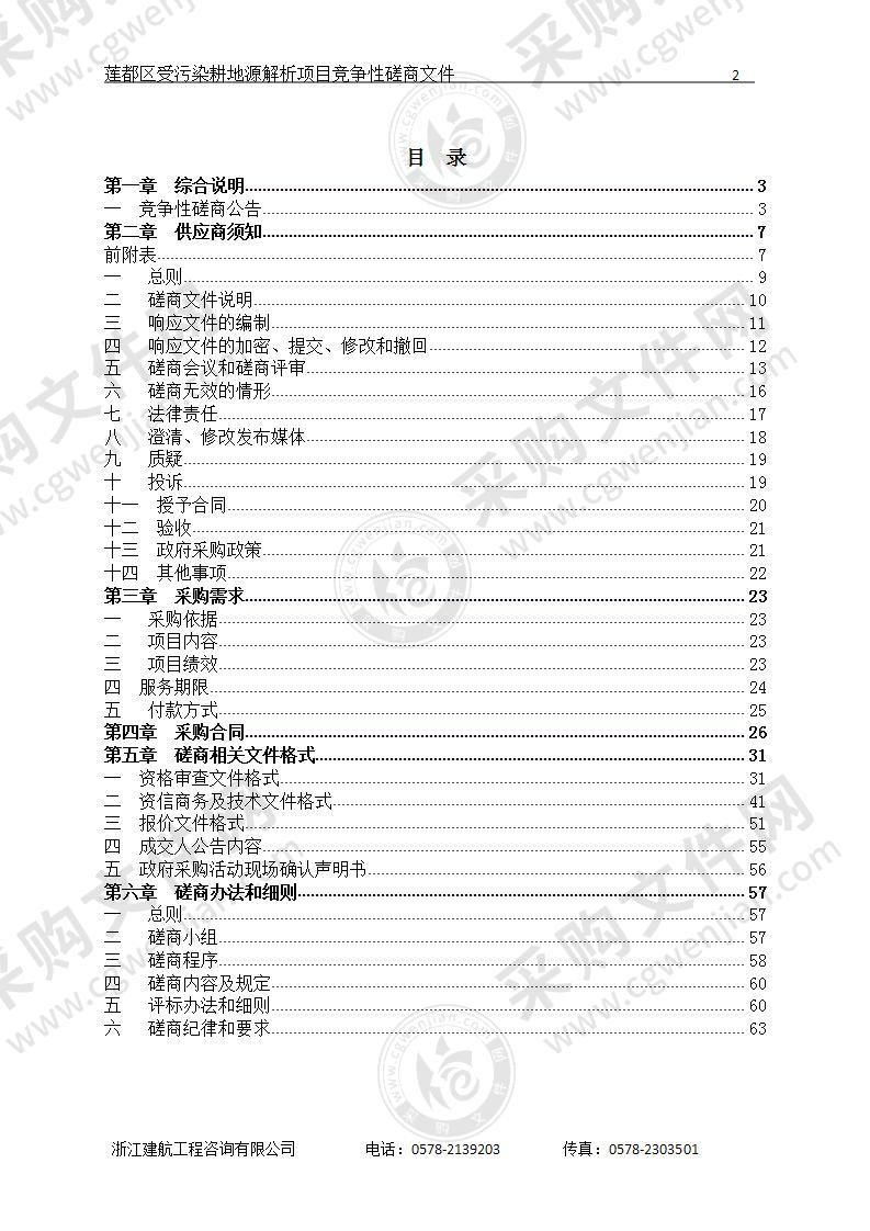 莲都区受污染耕地源解析项目