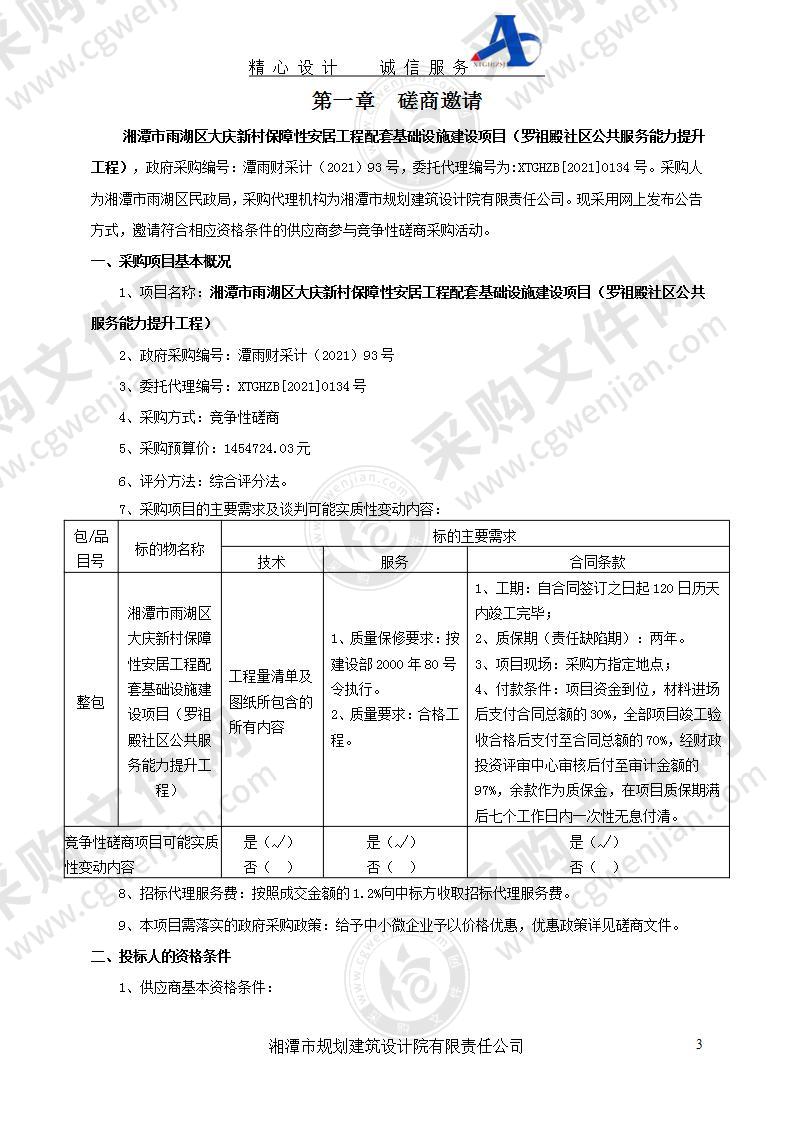 湘潭市雨湖区大庆新村保障性安居工程配套基础设施建设项目（罗祖殿社区公共服务能力提升工程）