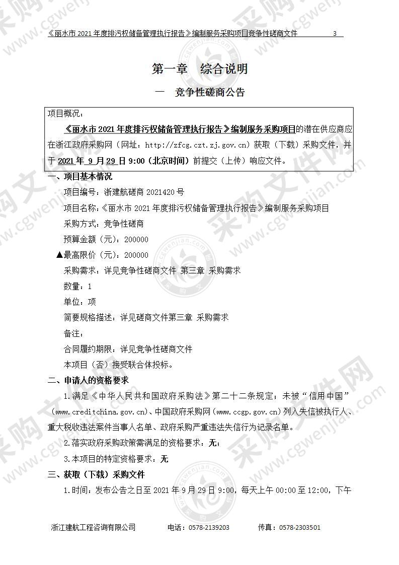 《丽水市2021年度排污权储备管理执行报告》编制服务采购项目