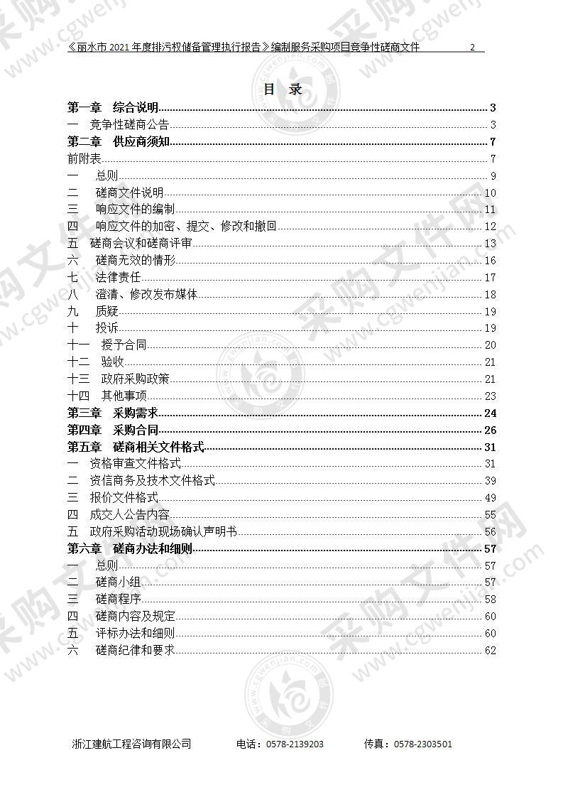 《丽水市2021年度排污权储备管理执行报告》编制服务采购项目