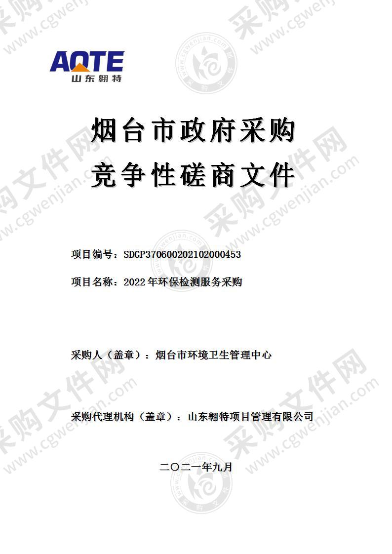 烟台市环境卫生管理中心2022年环保检测服务采购项目