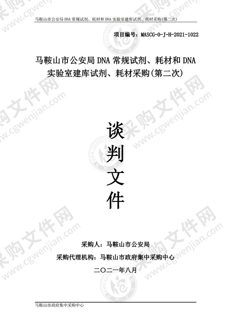 马鞍山市公安局DNA常规试剂、耗材和DNA实验室建库试剂、耗材采购