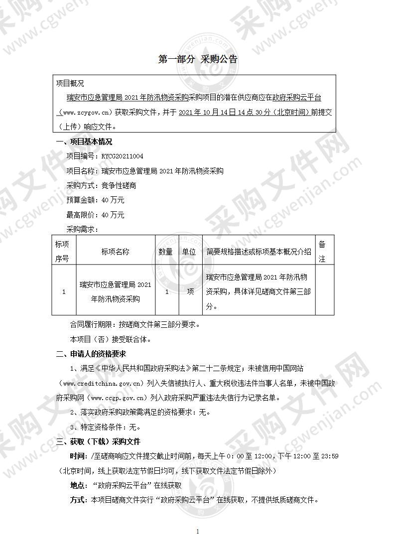 瑞安市应急管理局2021年防汛物资采购