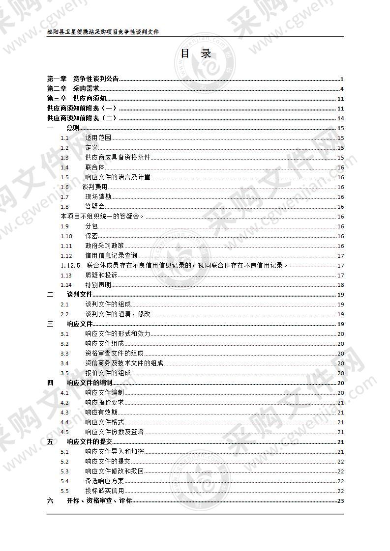 松阳县卫星便携站采购项目