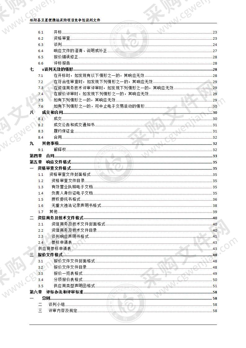 松阳县卫星便携站采购项目