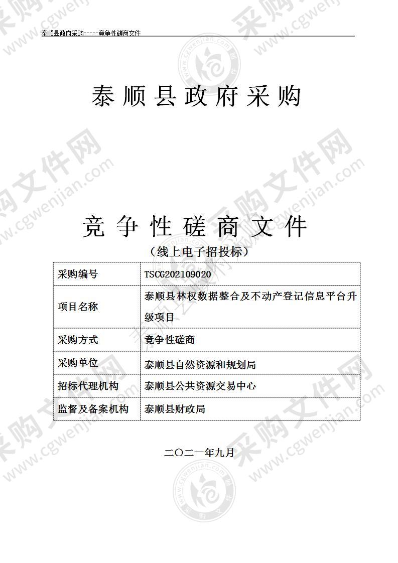 泰顺县林权数据整合及不动产登记信息平台升级项目