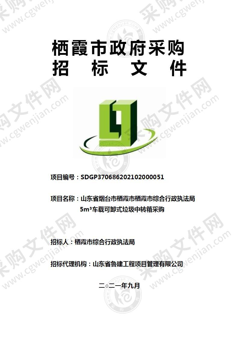 山东省烟台市栖霞市栖霞市综合行政执法局5m³车载可卸式垃圾中转箱采购