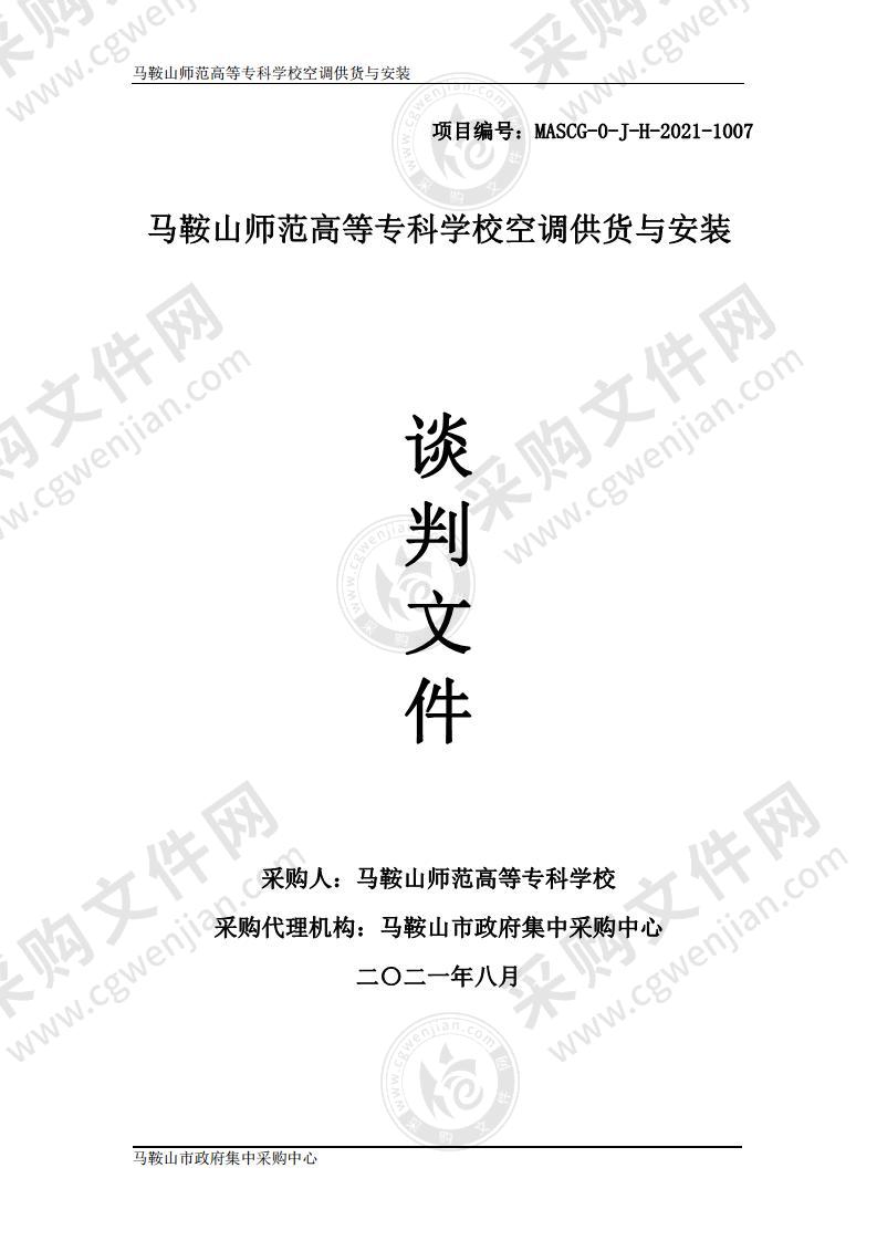 马鞍山师范高等专科学校空调供货与安装