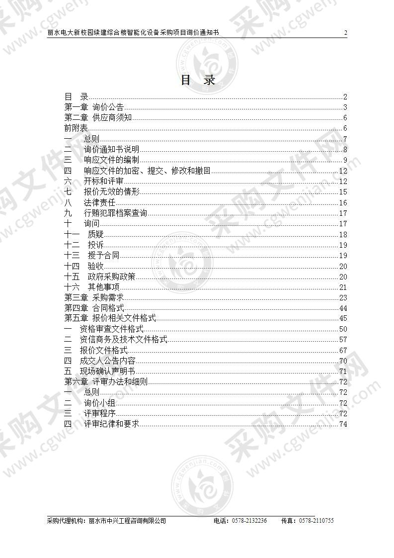 丽水电大新校园续建综合楼智能化设备采购项目