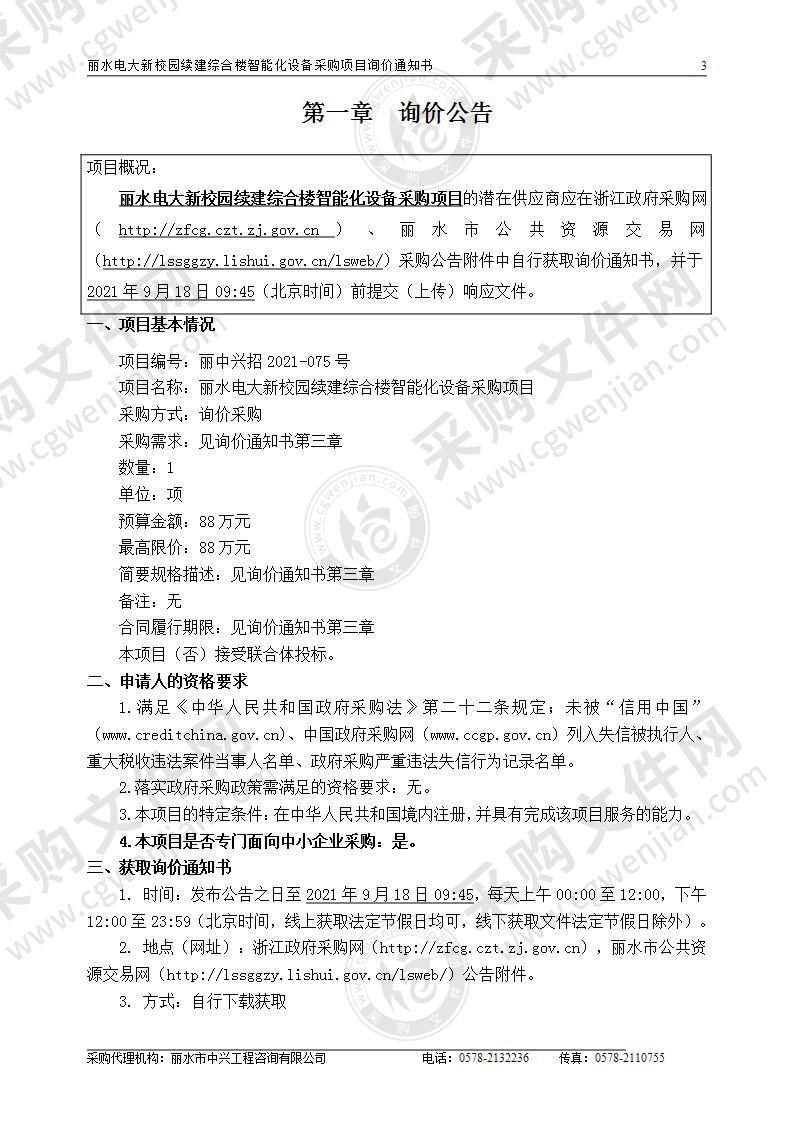 丽水电大新校园续建综合楼智能化设备采购项目