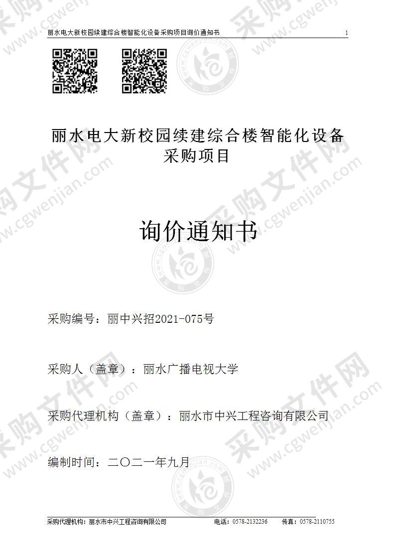 丽水电大新校园续建综合楼智能化设备采购项目