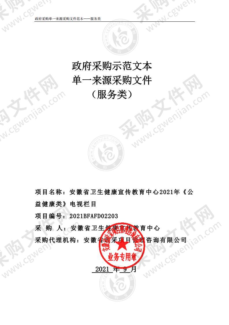 安徽省卫生健康宣传教育中心2021年《公益健康类》电视栏目