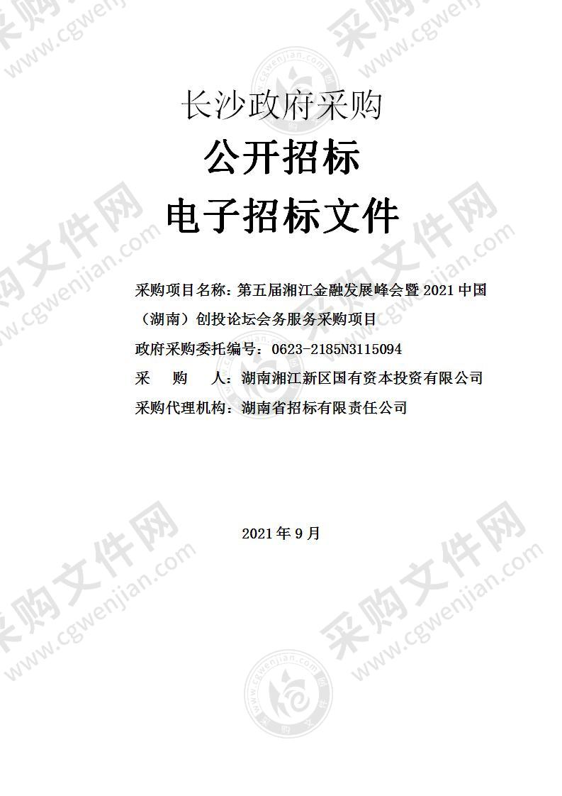 第五届湘江金融发展峰会暨2021中国（湖南）创投论坛会务服务采购项目