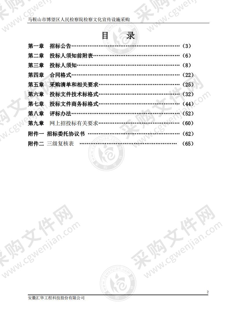 马鞍山市博望区人民检察院检察文化宣传设施采购