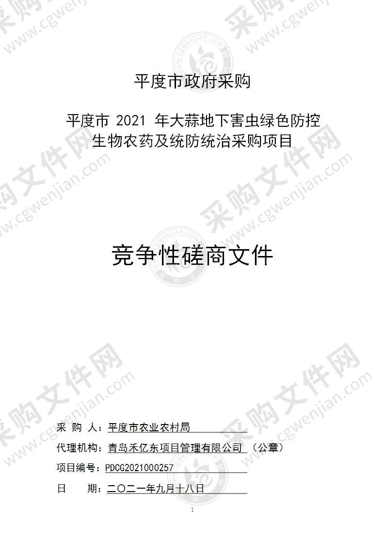 平度市农业农村局平度市2021年大蒜地下害虫绿色防控生物农药及统防统治采购项目