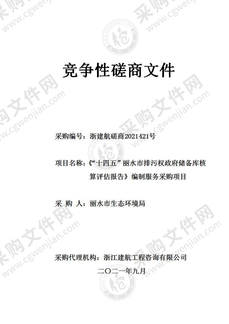 《“十四五”丽水市排污权政府储备库核算评估报告》编制服务采购项目