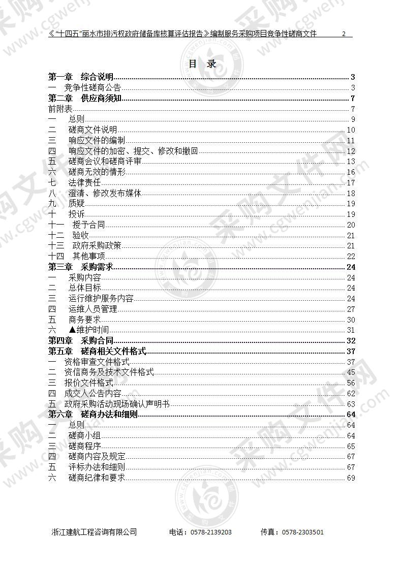 《“十四五”丽水市排污权政府储备库核算评估报告》编制服务采购项目