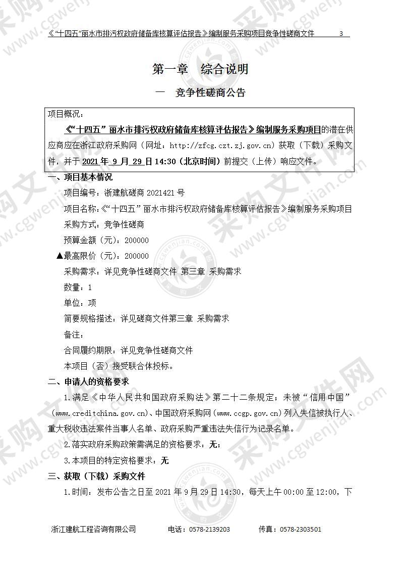 《“十四五”丽水市排污权政府储备库核算评估报告》编制服务采购项目