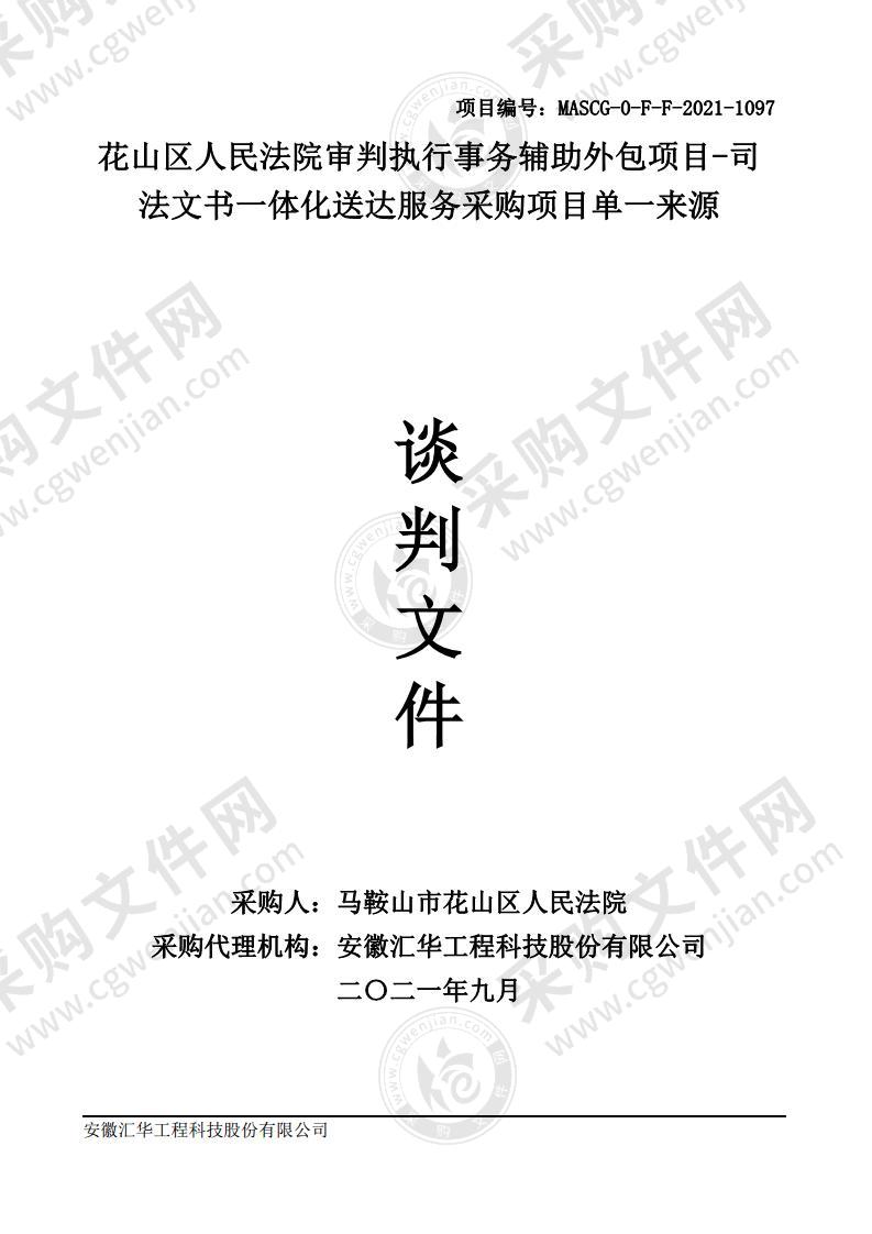 花山区人民法院审判执行事务辅助外包项目-司法文书一体化送达服务采购项目