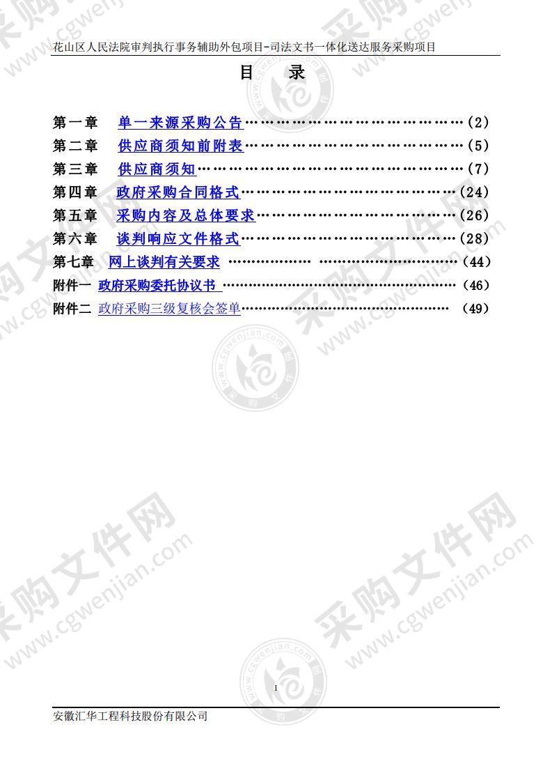 花山区人民法院审判执行事务辅助外包项目-司法文书一体化送达服务采购项目