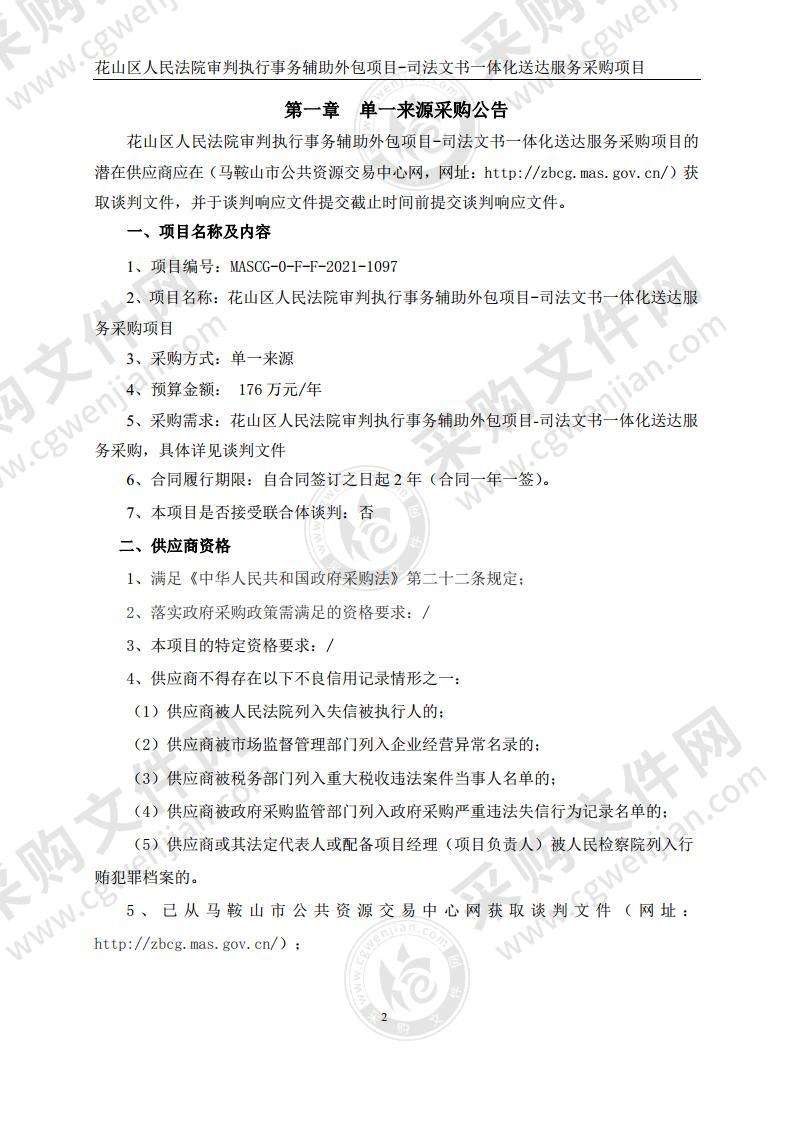 花山区人民法院审判执行事务辅助外包项目-司法文书一体化送达服务采购项目