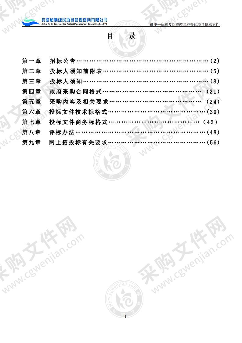 健康一体机及冷藏药品柜采购项目