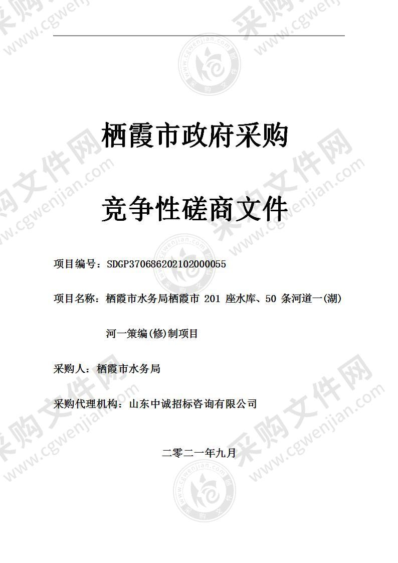 栖霞市水务局栖霞市201座水库、50条河道一(湖)河一策编(修)制项目