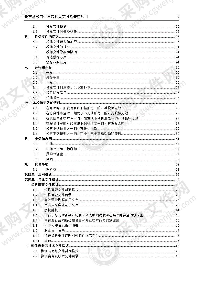 景宁畲族自治县森林火灾风险普查项目