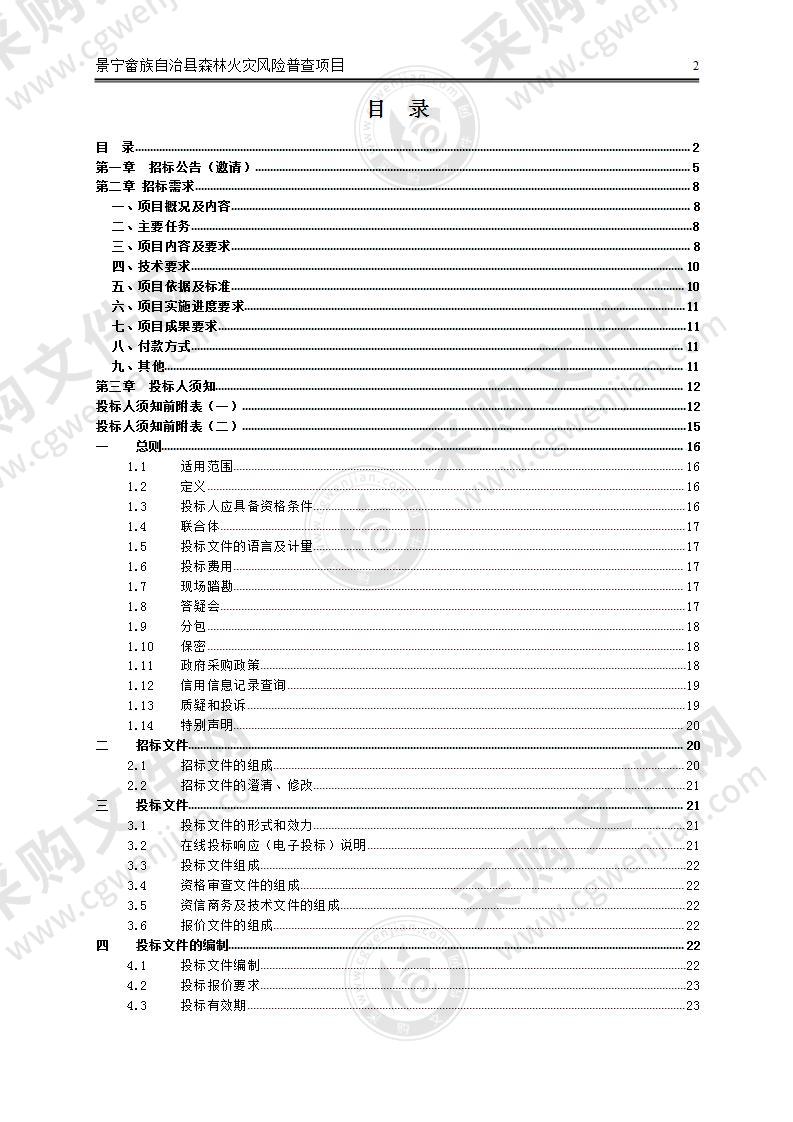 景宁畲族自治县森林火灾风险普查项目