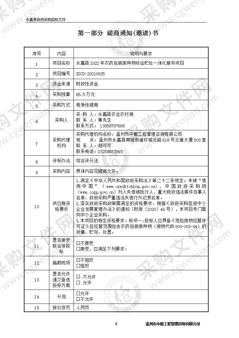 永嘉县2022年农药包装废弃物收运贮处一体化服务项目