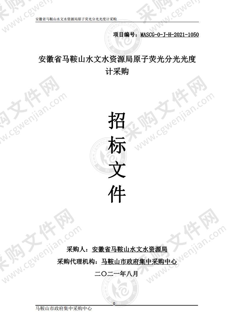 安徽省马鞍山水文水资源局原子荧光分光光度计采购