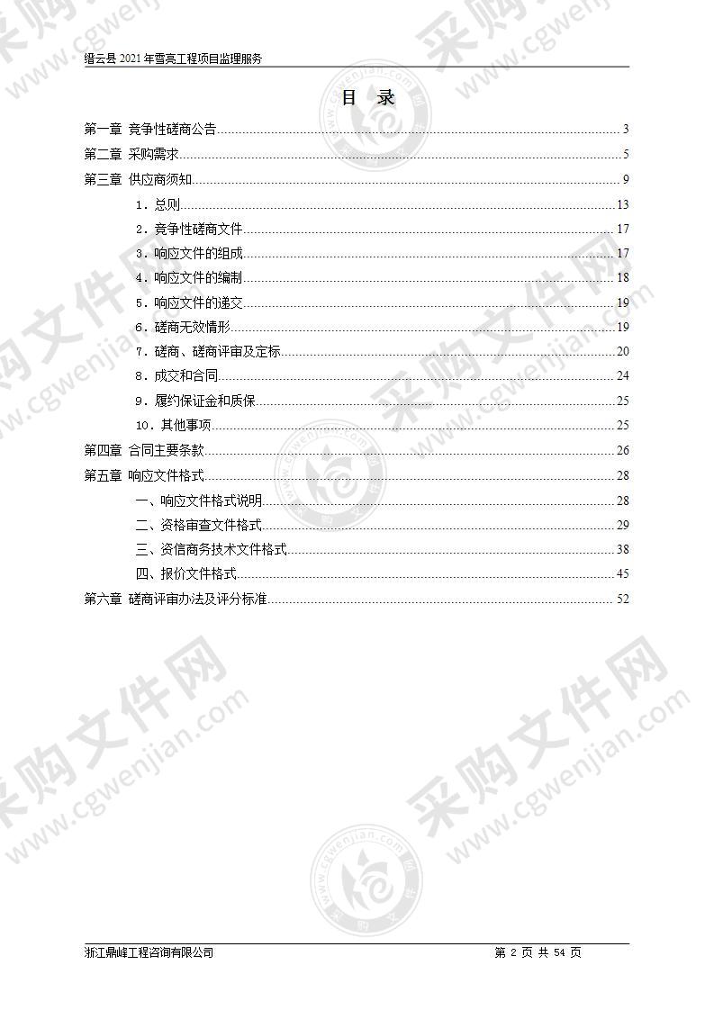 缙云县2021年雪亮工程项目监理服务