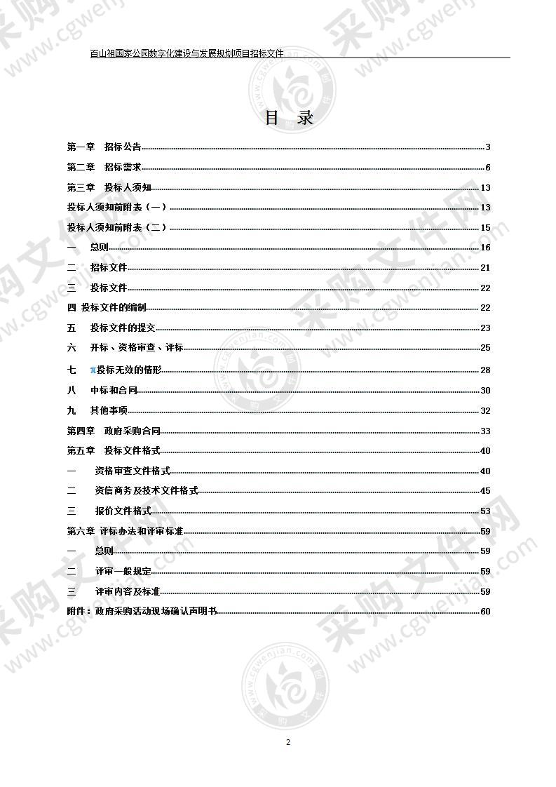 百山祖国家公园数字化建设与发展规划项目