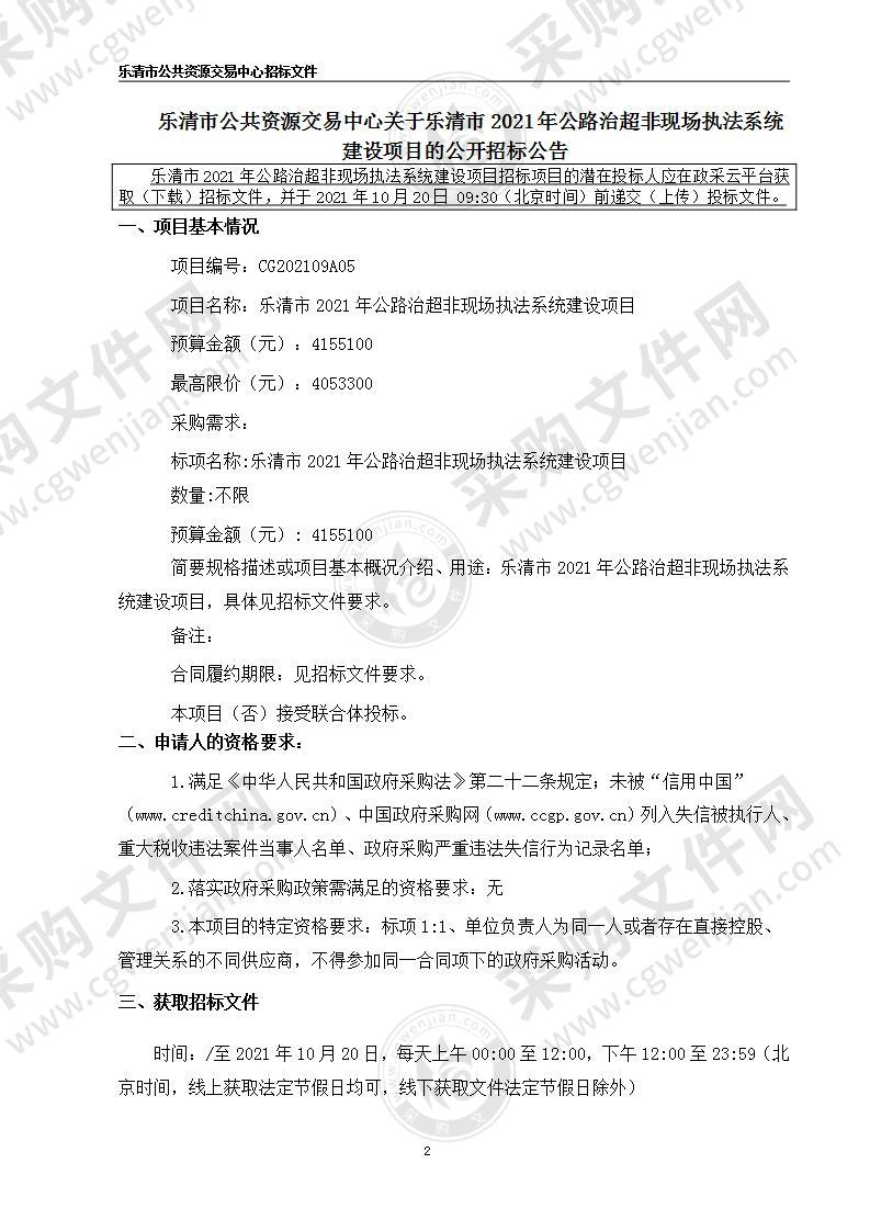 乐清市2021年公路治超非现场执法系统建设项目