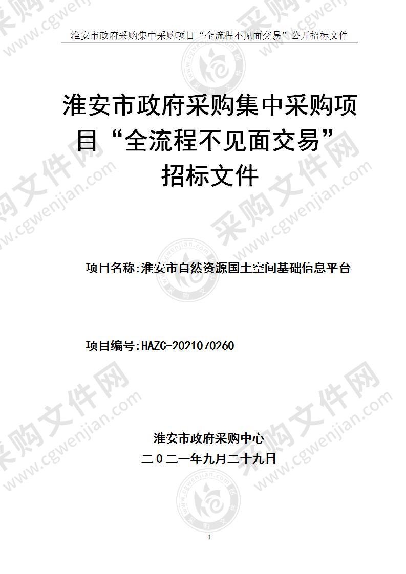 淮安市自然资源国土空间基础信息平台项目